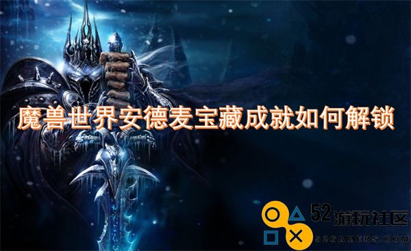 如何获取魔兽世界安德麦宝藏成就的解锁方法和步骤详细介绍