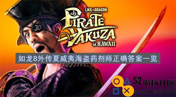 如龙8外传夏威夷海盗药剂师解答大全及正确答案汇总