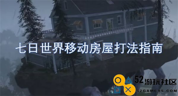 七日世界移动房屋策略全攻略，助你快速掌握玩法与技巧