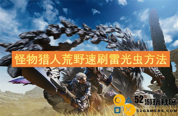 怪物猎人荒野中快速获得雷光虫的有效技巧与方法分享