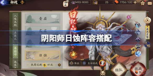 阴阳师日蚀阵容最佳搭配策略与应对技巧详解