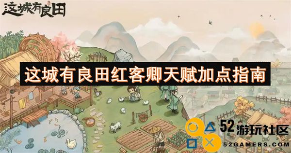 探寻这城良田的魅力：红客卿天赋加点的最佳策略与指南