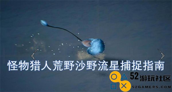怪物猎人荒野沙野流星捕捉技巧全面解析与实用指南