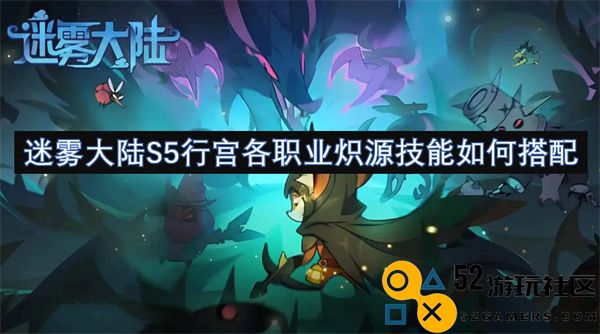 迷雾大陆S5行宫各职业炽源技能如何搭配