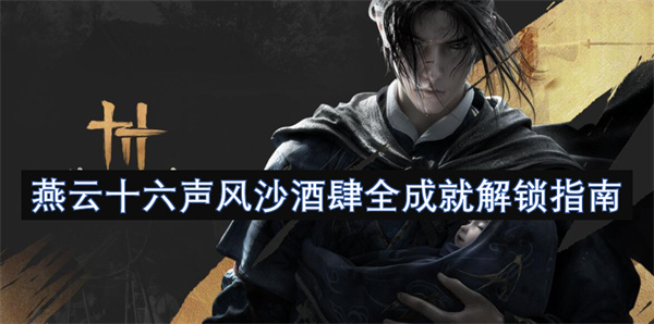 燕云十六声风沙酒肆全成就解锁攻略详解与心得分享