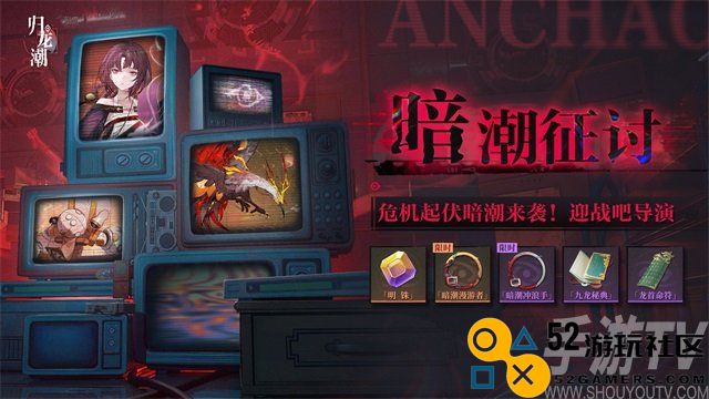 归龙潮暗潮征讨怎么玩 归龙潮暗潮征讨活动介绍
