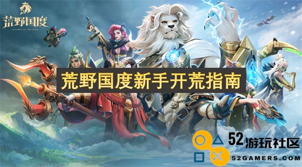新手入门：荒野国度开荒攻略与生存技巧指南