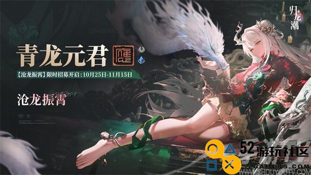 归龙潮青龙元君什么时候up 归龙潮沧龙振霄卡池介绍
