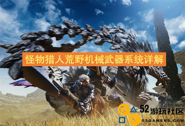 怪物猎人荒野中的机械武器系统全面解析与技巧分享