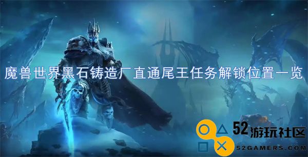 魔兽世界黑石铸造厂直通尾王任务解锁位置全面指南