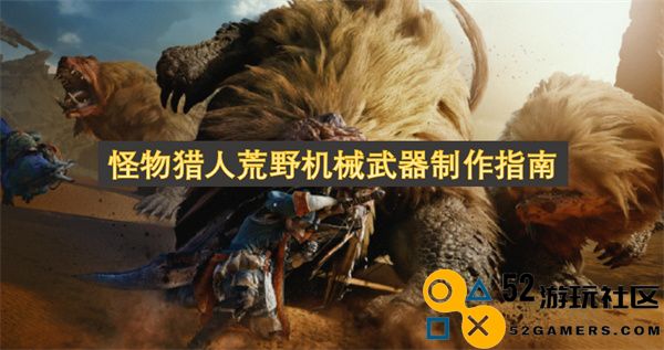 怪物猎人荒野中机械武器的制作技巧与全面指南