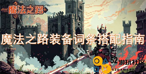 魔法之路装备属性优化搭配全指南，助你提升战斗力