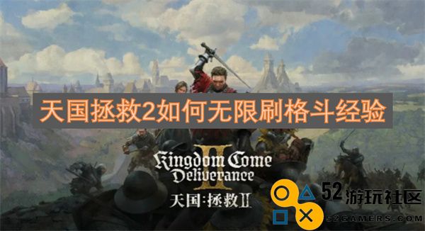 天国拯救2如何实现无限刷格斗经验的技巧与方法详细解析