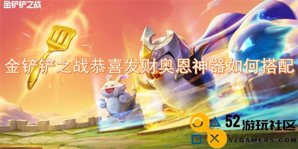 金铲铲之战恭贺新禧奥恩神装搭配全解析