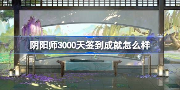 阴阳师三千天签到成就具体内容与礼包奖励详解