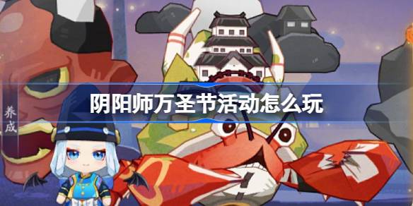 阴阳师万圣节活动攻略解析 万圣糖果奇妙夜全方位介绍与玩法分享