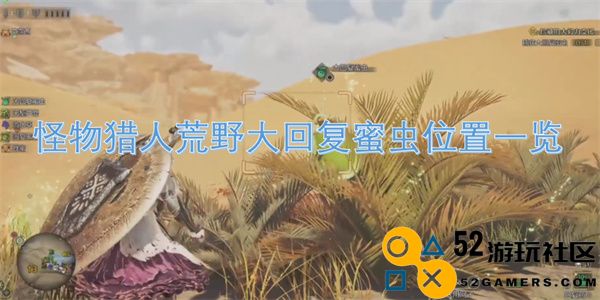 怪物猎人荒野大回复蜜虫获取地点详细指南