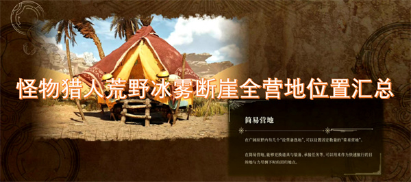怪物猎人荒野冰雾断崖各大营地详细位置一览
