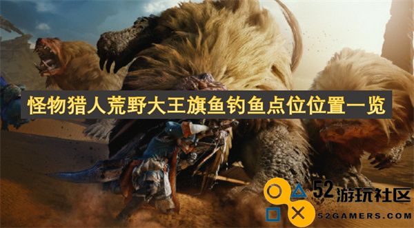 怪物猎人荒野大王旗鱼钓鱼点详细位置汇总与攻略