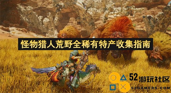 怪物猎人荒野稀有特产收集全攻略-东部探险家成就解锁方法详解