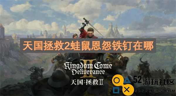 天国拯救2蛙鼠之间的恩怨情仇与铁钉的秘密究竟在哪里