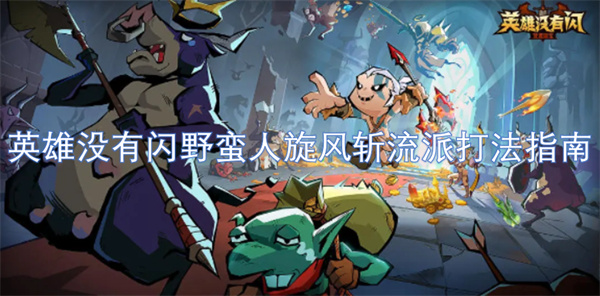 掌握英雄无敌中野蛮人旋风斩流派的技巧与策略指南