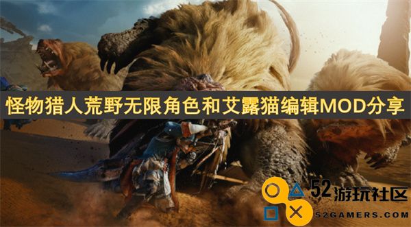 怪物猎人荒野无限角色选择及艾露猫自定义编辑MOD分享资源