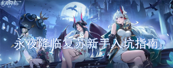 永夜降临复苏新手玩家必看入门指南，助你快速上手体验游戏乐趣