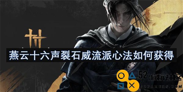 如何获得燕云十六声裂石威流派的心法及其修炼指南
