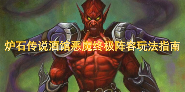 炉石传说酒馆恶魔阵容终极策略详解与玩法技巧分享