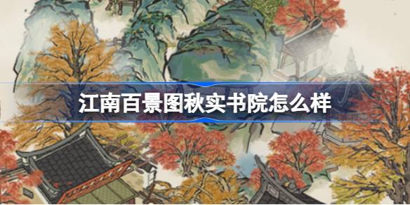 江南百景图中的秋实书院建筑特色与评析