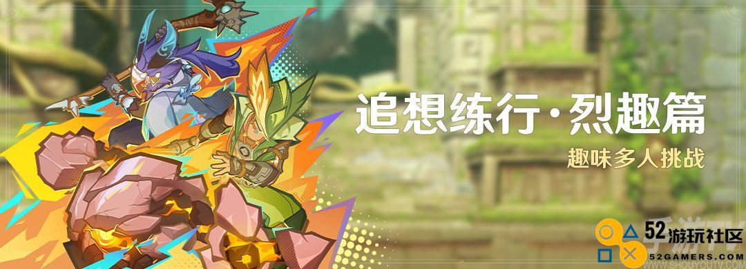 原神追想练行烈趣篇怎么玩 原神追想练行烈趣篇活动介绍