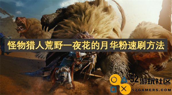 怪物猎人荒野中快速获取花的月华粉的有效技巧与攻略