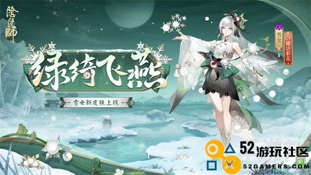 阴阳师雪女绿绮飞燕强度分析与皮肤详细介绍