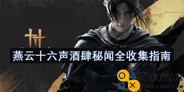 燕云十六声酒肆背后的秘密与故事全攻略集锦