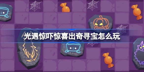 光遇惊喜惊吓出奇寻宝活动玩法详解与介绍