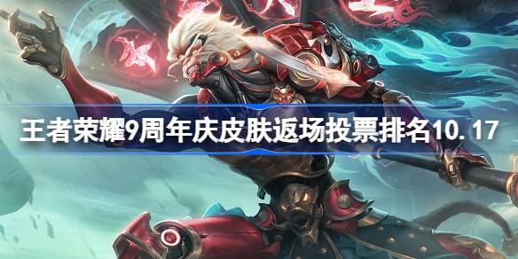 王者荣耀9周年庆皮肤返场投票最新排名分析与2024周年庆皮肤返场投票热度揭秘