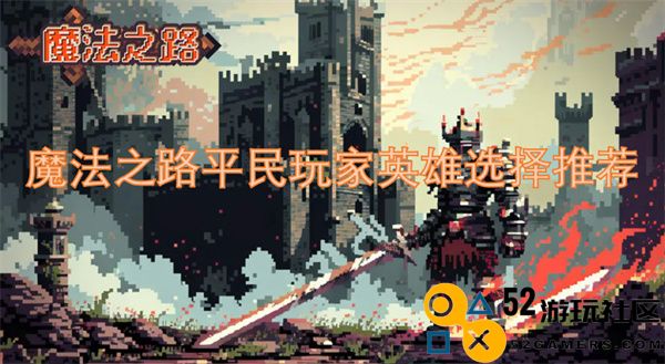 魔法之路中平民玩家最优英雄选择建议大全