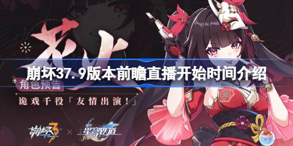 崩坏37.9版本前瞻直播时间确定 崩坏37.9版本前瞻直播开始详细时间介绍