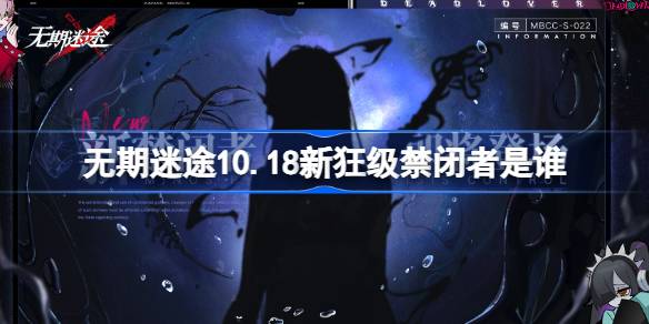 无期迷途10月18日新狂级禁闭者揭晓 新角色技能与背景介绍