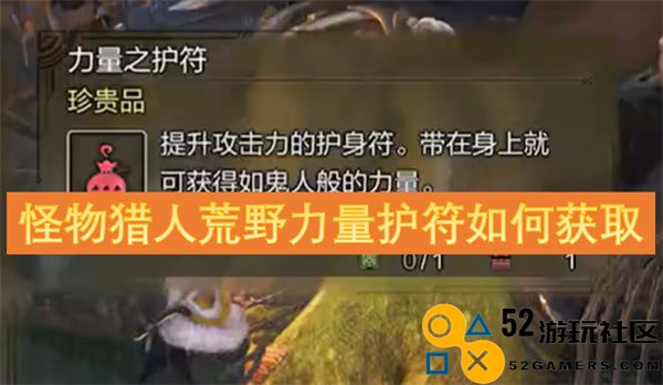 在怪物猎人荒野中如何获得力量护符的详细攻略与方法