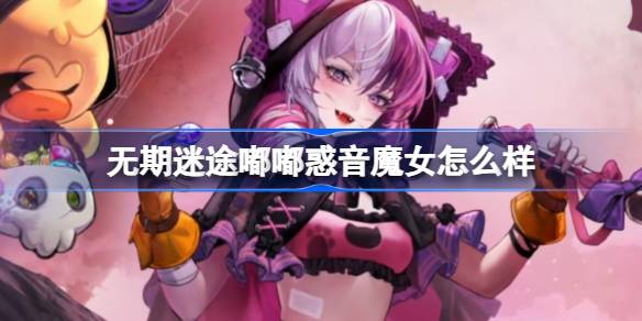 无期迷途嘟嘟惑音魔女角色评测及她的独特装束详解