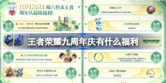 王者荣耀九周年庆典将带来哪些丰厚福利内容介绍？
