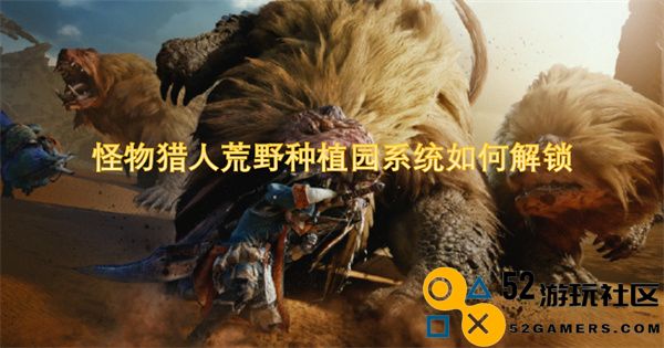 如何解锁怪物猎人荒野中的种植园系统详解与攻略