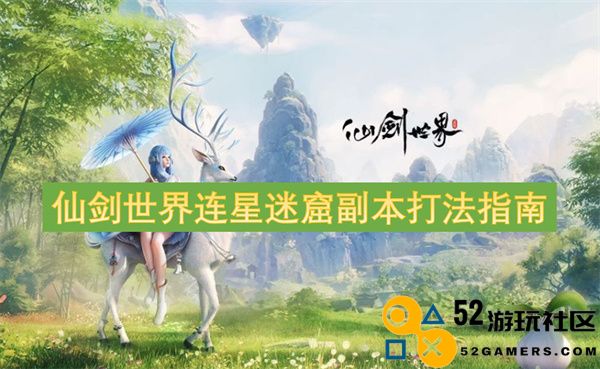 仙剑世界连星迷窟副本通关策略详解与玩法技巧分享