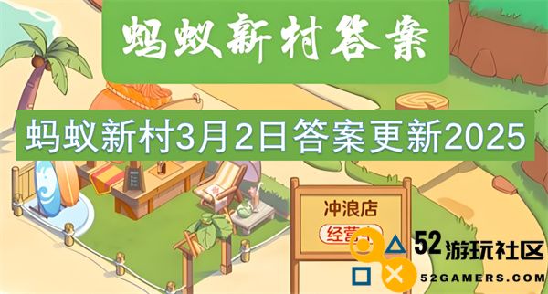 蚂蚁新村2025年3月2日最新答案更新信息分享