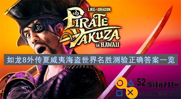 如龙8外传夏威夷海盗世界名胜答题正确答案总结与解析