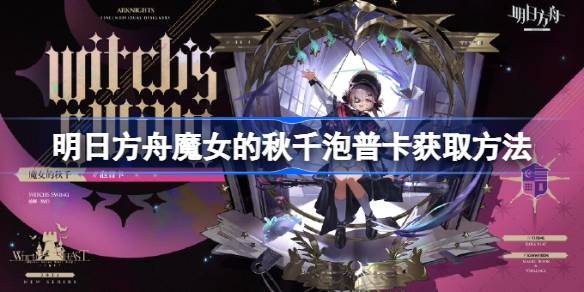 明日方舟魔女的秋千泡普卡获取途径详解及策略分享