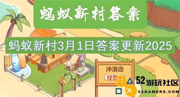 2025年蚂蚁新村3月1日答案最新更新资讯