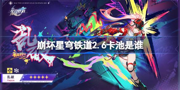 崩坏星穹铁道2.6版本卡池角色介绍一览 崩铁2.6卡池详细信息